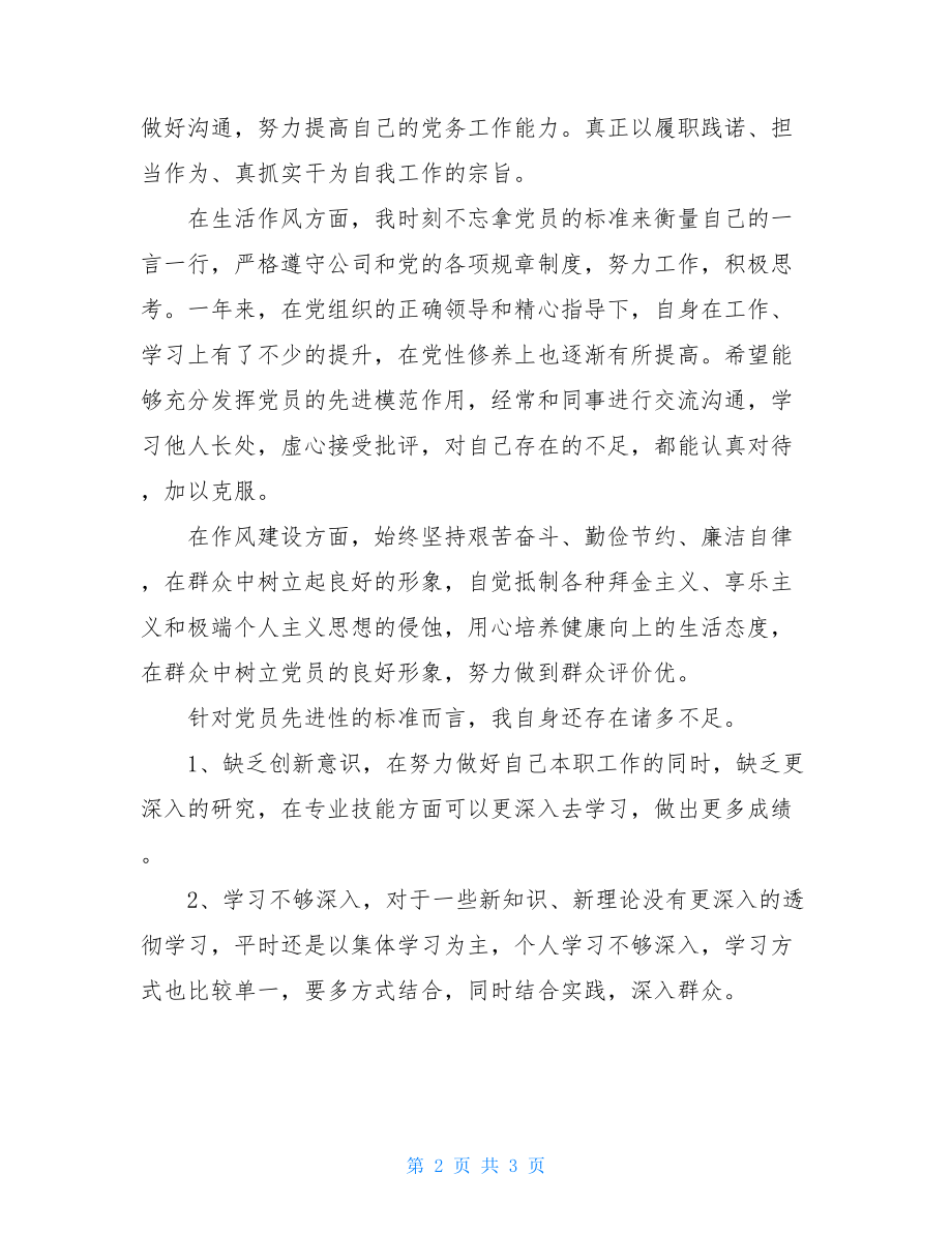 党员自我评议20212021年度党员民主评议自我评价.doc_第2页