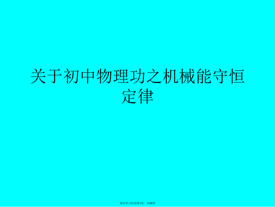 初中物理功之机械能守恒定律.ppt_第1页