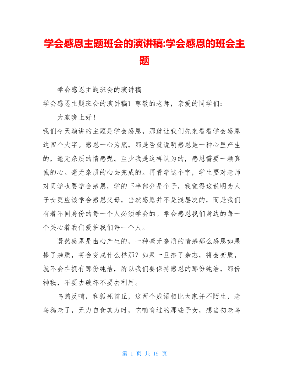 学会感恩主题班会的演讲稿-学会感恩的班会主题.doc_第1页