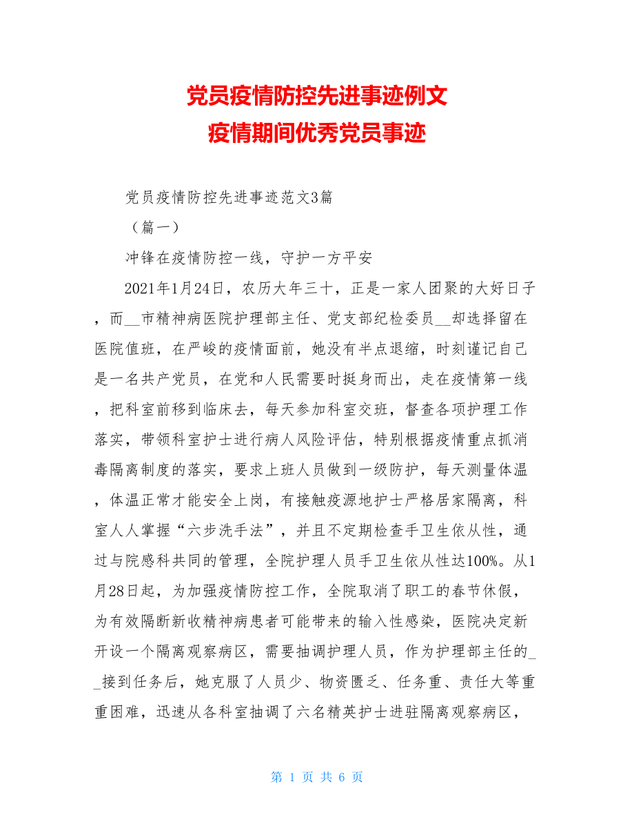 党员疫情防控先进事迹例文疫情期间优秀党员事迹.doc_第1页