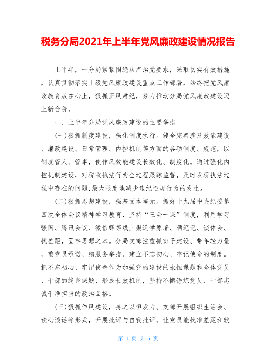 税务分局2021年上半年党风廉政建设情况报告.doc_第1页