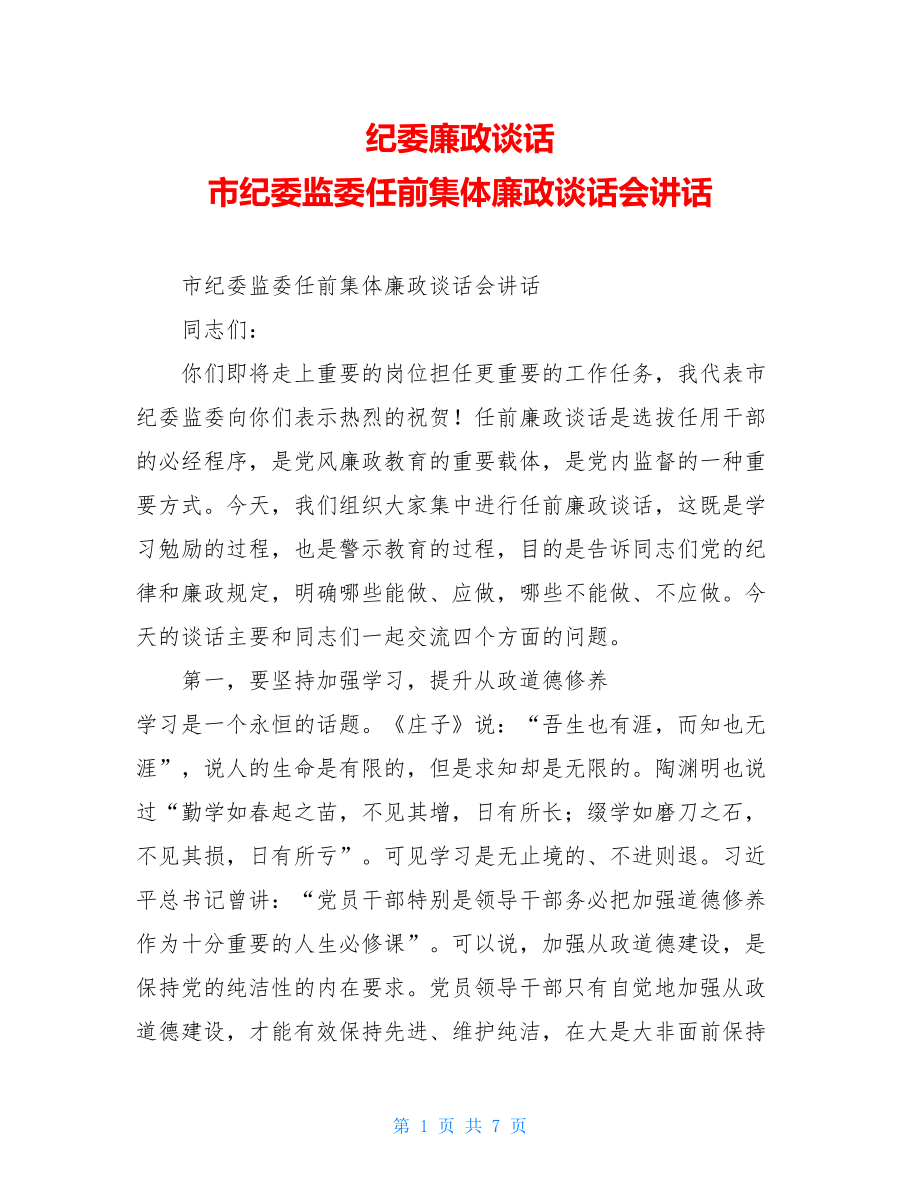 纪委廉政谈话市纪委监委任前集体廉政谈话会讲话.doc_第1页