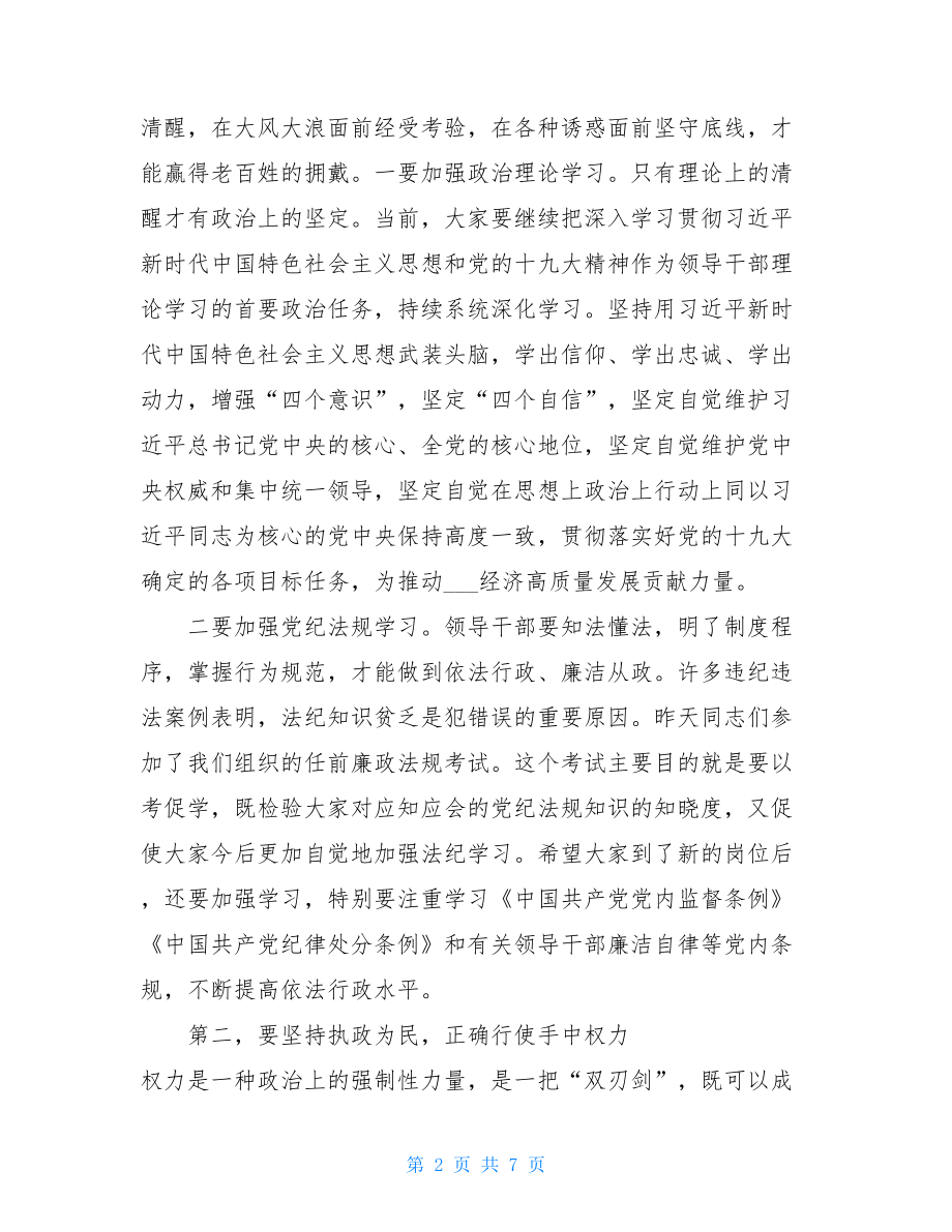 纪委廉政谈话市纪委监委任前集体廉政谈话会讲话.doc_第2页