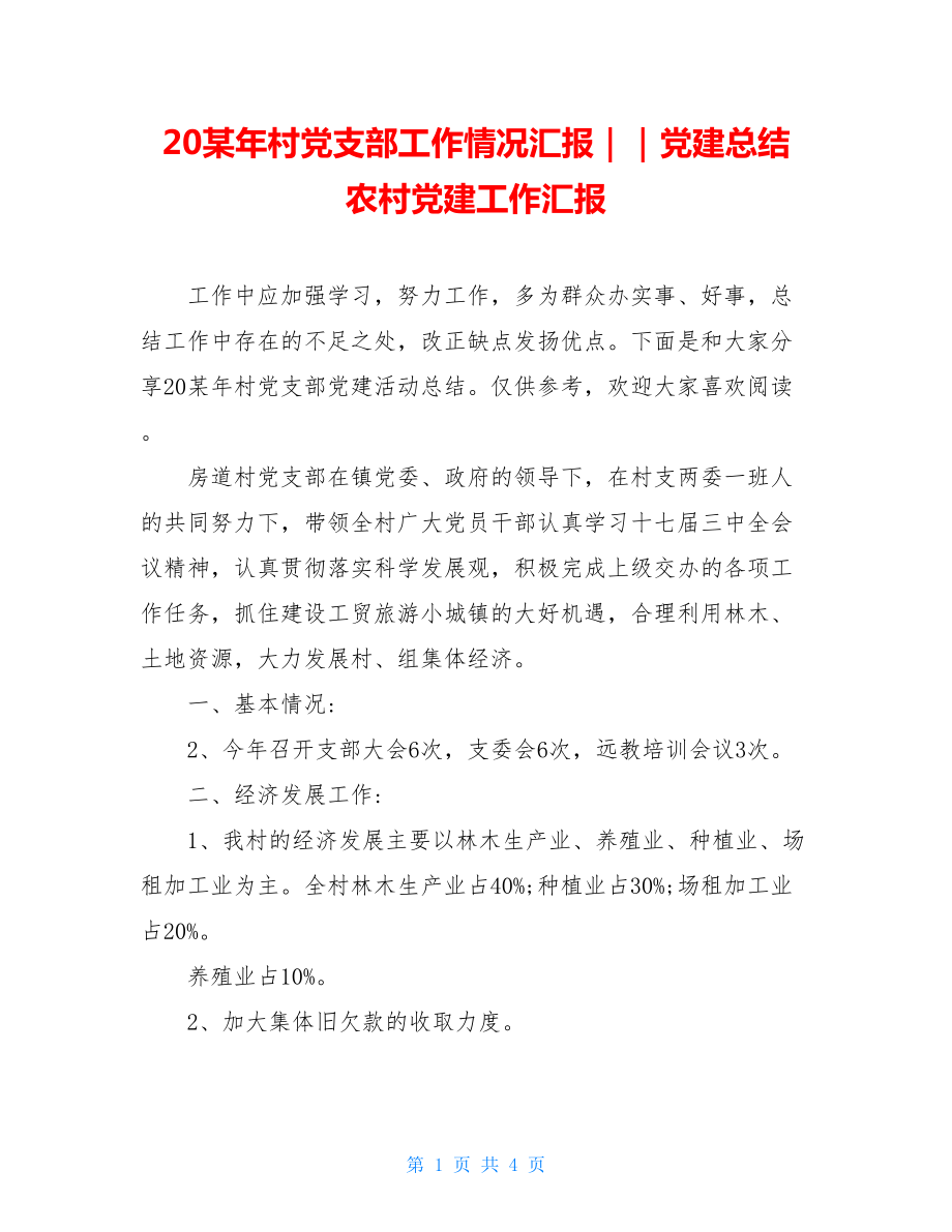 20某年村党支部工作情况汇报｜｜党建总结农村党建工作汇报.doc_第1页