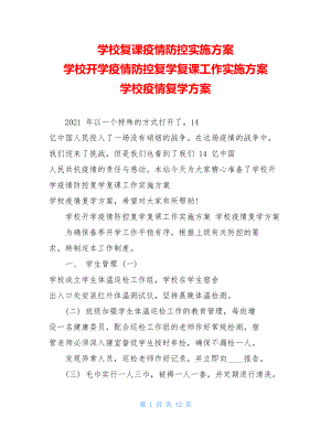 学校复课疫情防控实施方案学校开学疫情防控复学复课工作实施方案学校疫情复学方案.doc