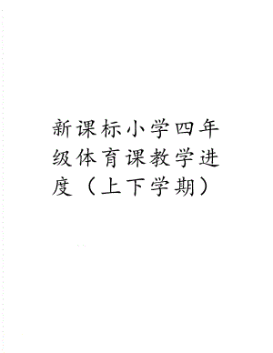 新课标小学四年级体育课教学进度（上下学期）.doc