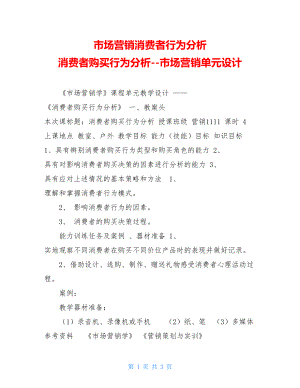 市场营销消费者行为分析消费者购买行为分析--市场营销单元设计.doc