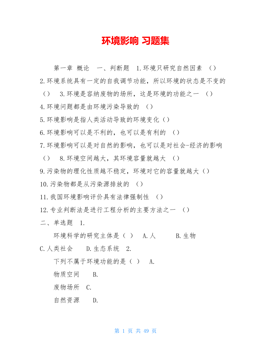 环境影响习题集.doc_第1页