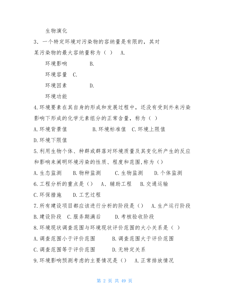 环境影响习题集.doc_第2页