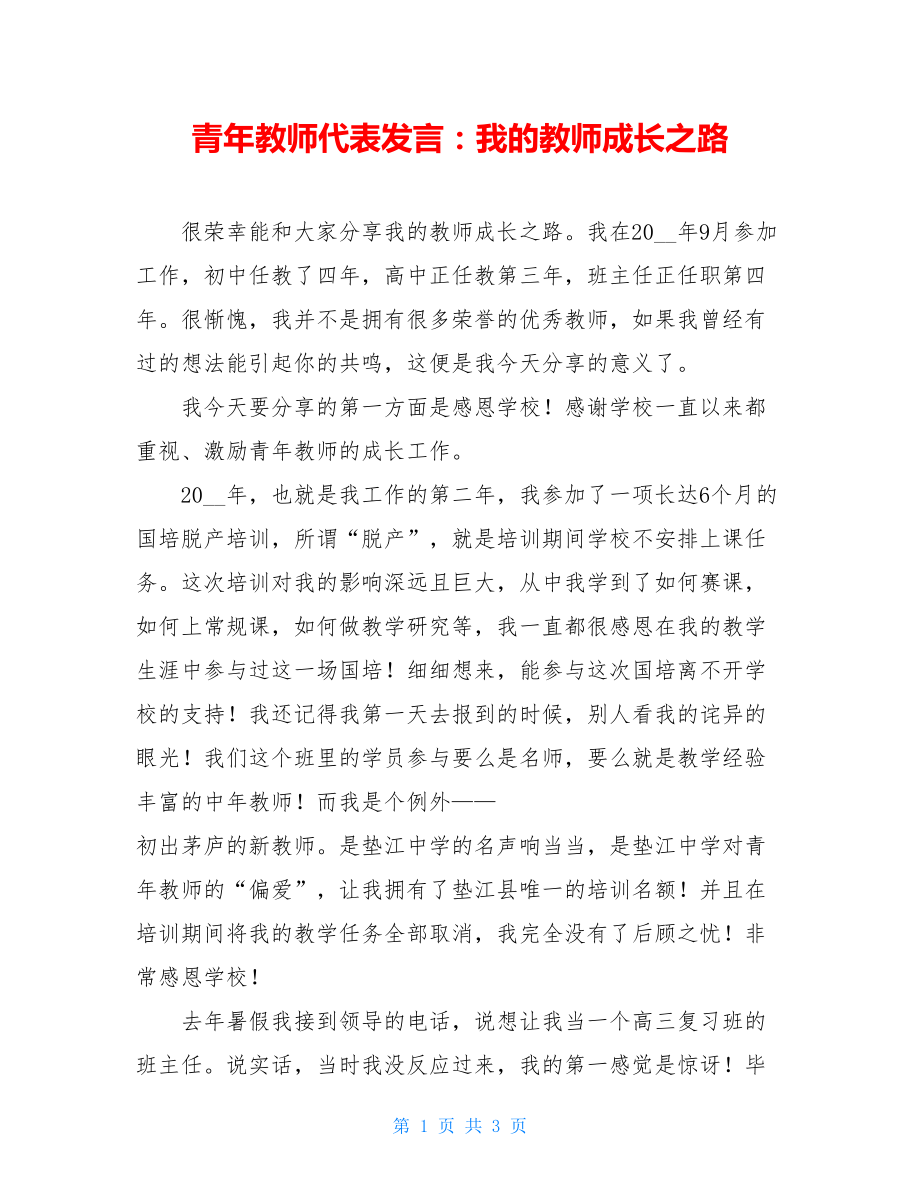 青年教师代表发言：我的教师成长之路.doc_第1页