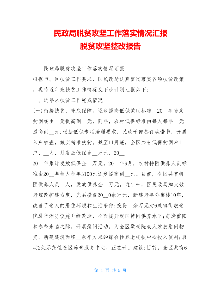 民政局脱贫攻坚工作落实情况汇报脱贫攻坚整改报告.doc_第1页