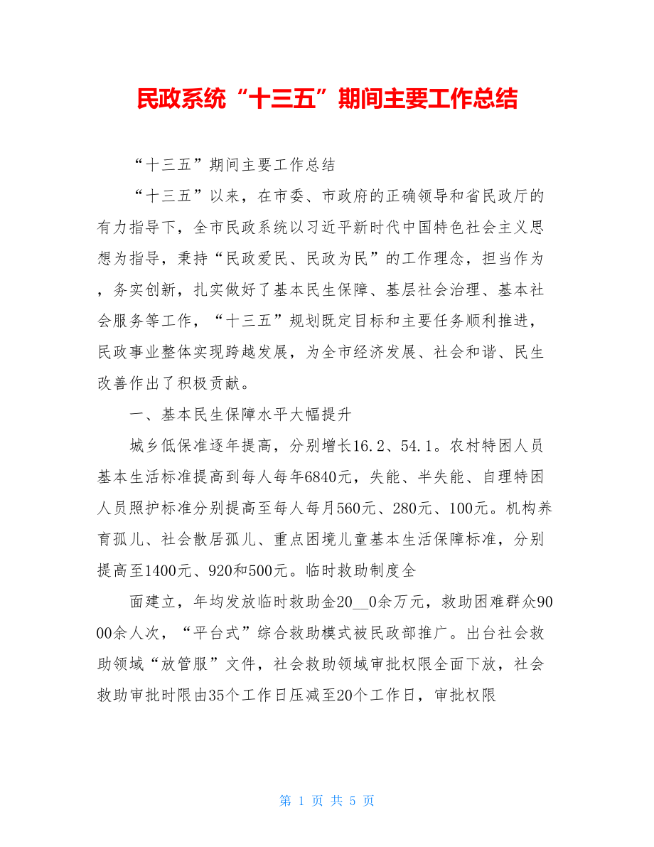 民政系统“十三五”期间主要工作总结.doc_第1页