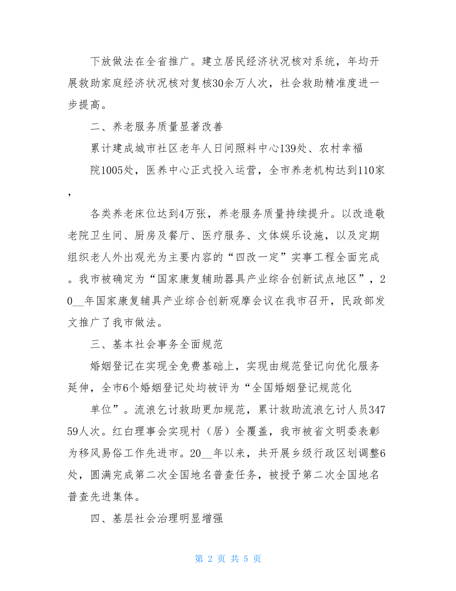 民政系统“十三五”期间主要工作总结.doc_第2页