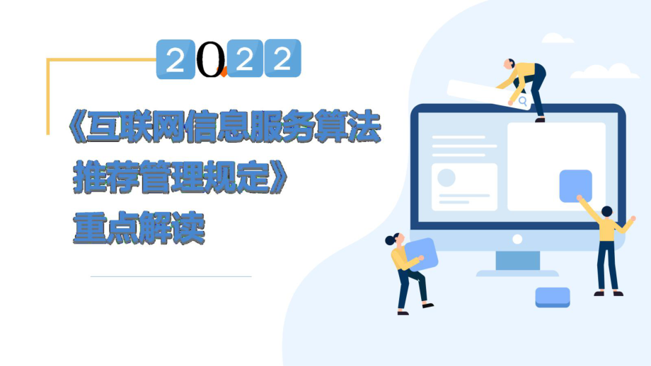 2022互联网信息服务算法推荐管理规定重点解读PPT课件.ppt_第1页