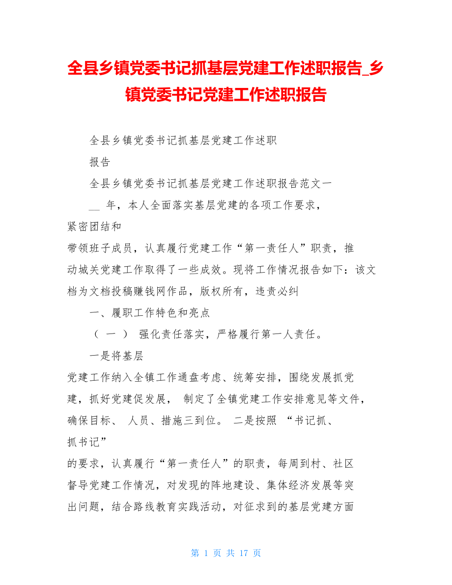 全县乡镇党委书记抓基层党建工作述职报告乡镇党委书记党建工作述职报告.doc_第1页