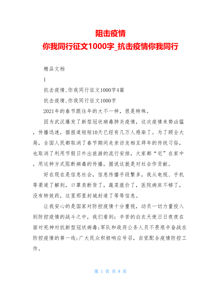 阻击疫情你我同行征文1000字抗击疫情你我同行.doc_第1页