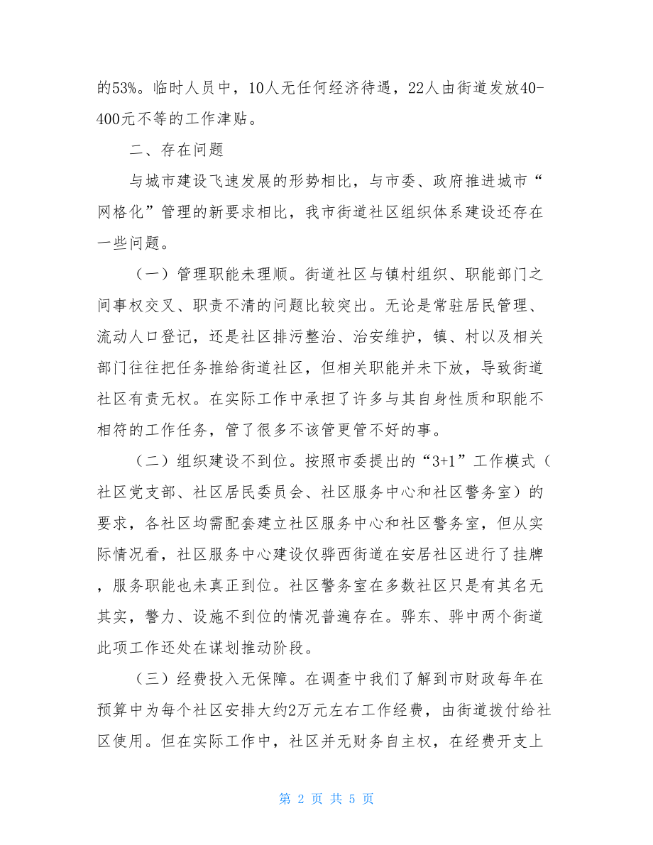 关于我市街道社区组织体系建设情况的调研报告.doc_第2页