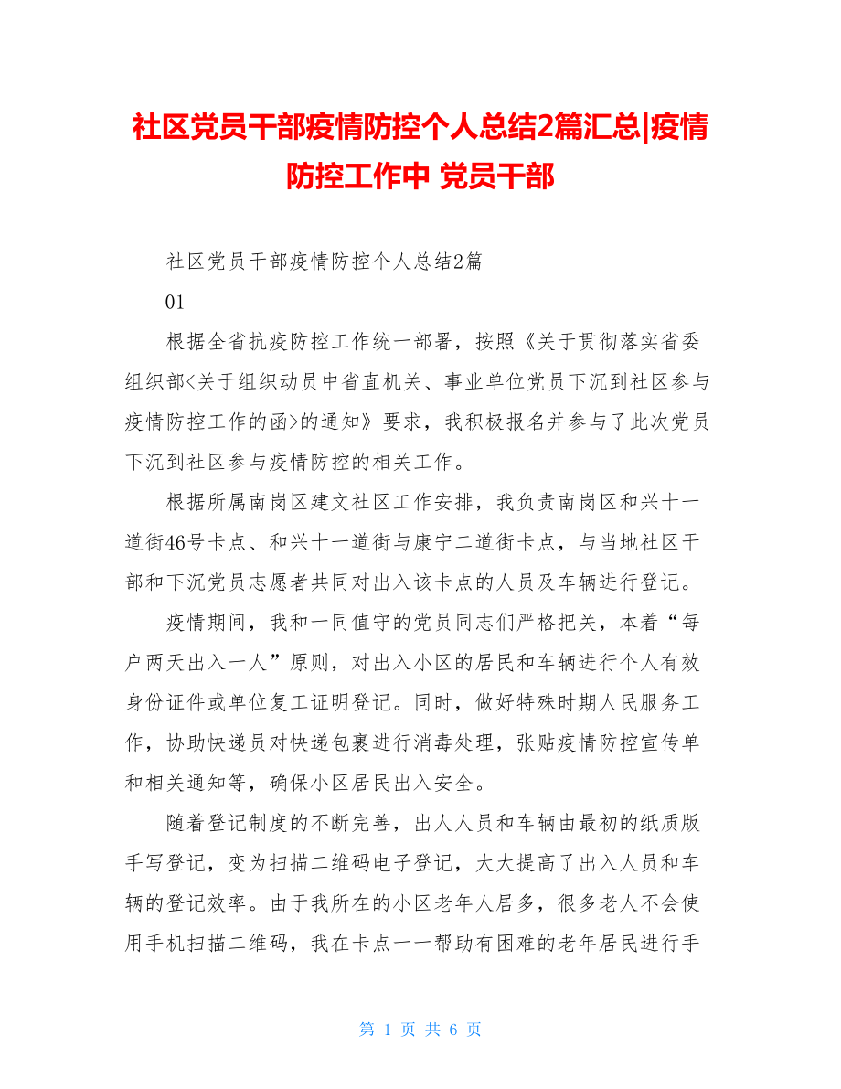 社区党员干部疫情防控个人总结2篇汇总-疫情防控工作中党员干部.doc_第1页