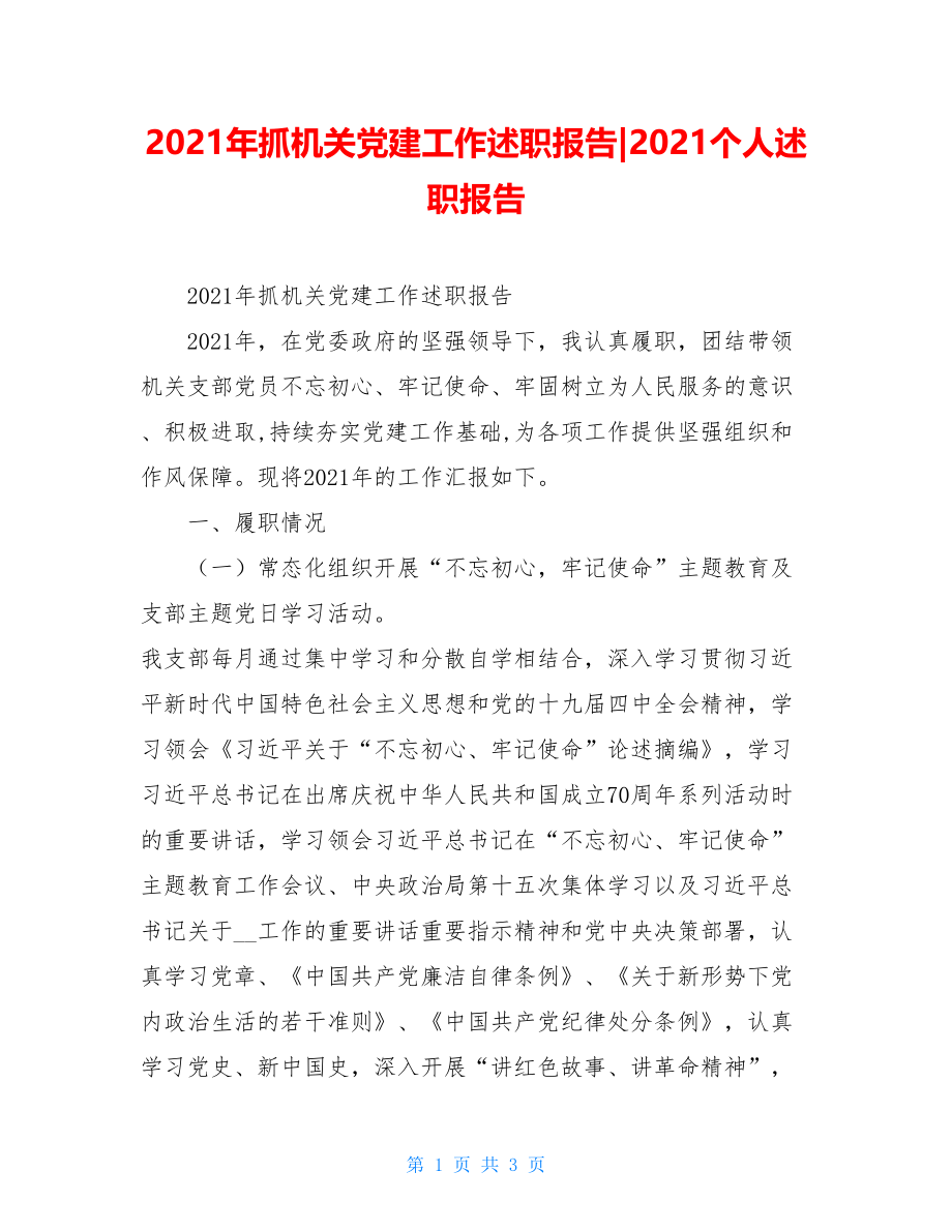 2021年抓机关党建工作述职报告-2021个人述职报告.doc_第1页