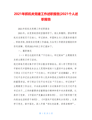 2021年抓机关党建工作述职报告-2021个人述职报告.doc