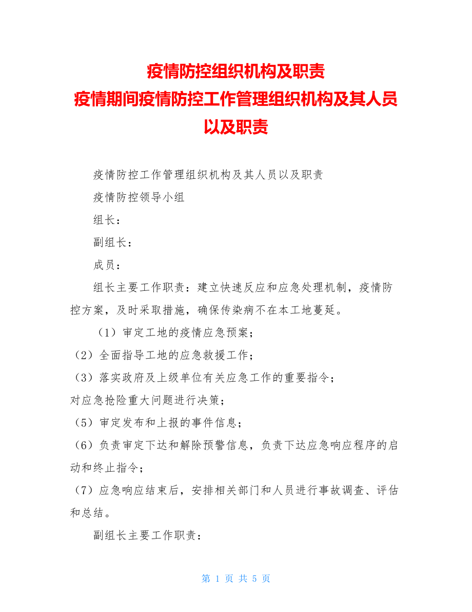 疫情防控组织机构及职责疫情期间疫情防控工作管理组织机构及其人员以及职责.doc_第1页