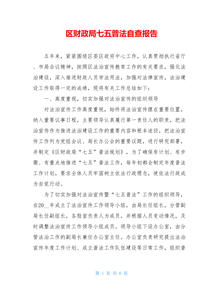 区财政局七五普法自查报告.doc_第1页