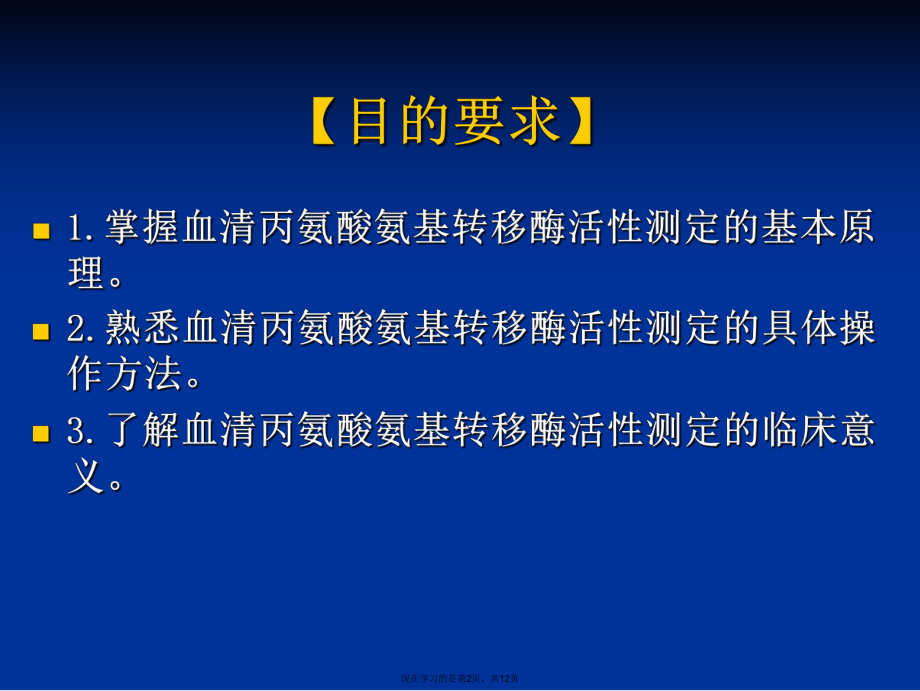 临床检测--谷丙转氨酶活性的测定课件.ppt_第2页