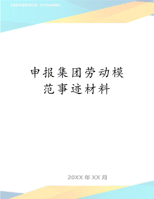 申报集团劳动模范事迹材料.doc