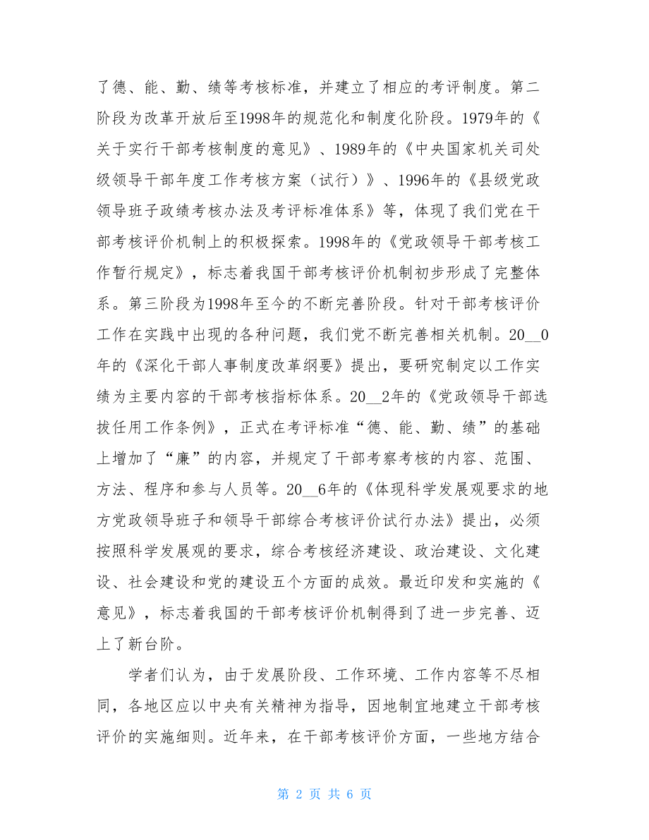 建立促进科学发展的干部考核评价机制.doc_第2页