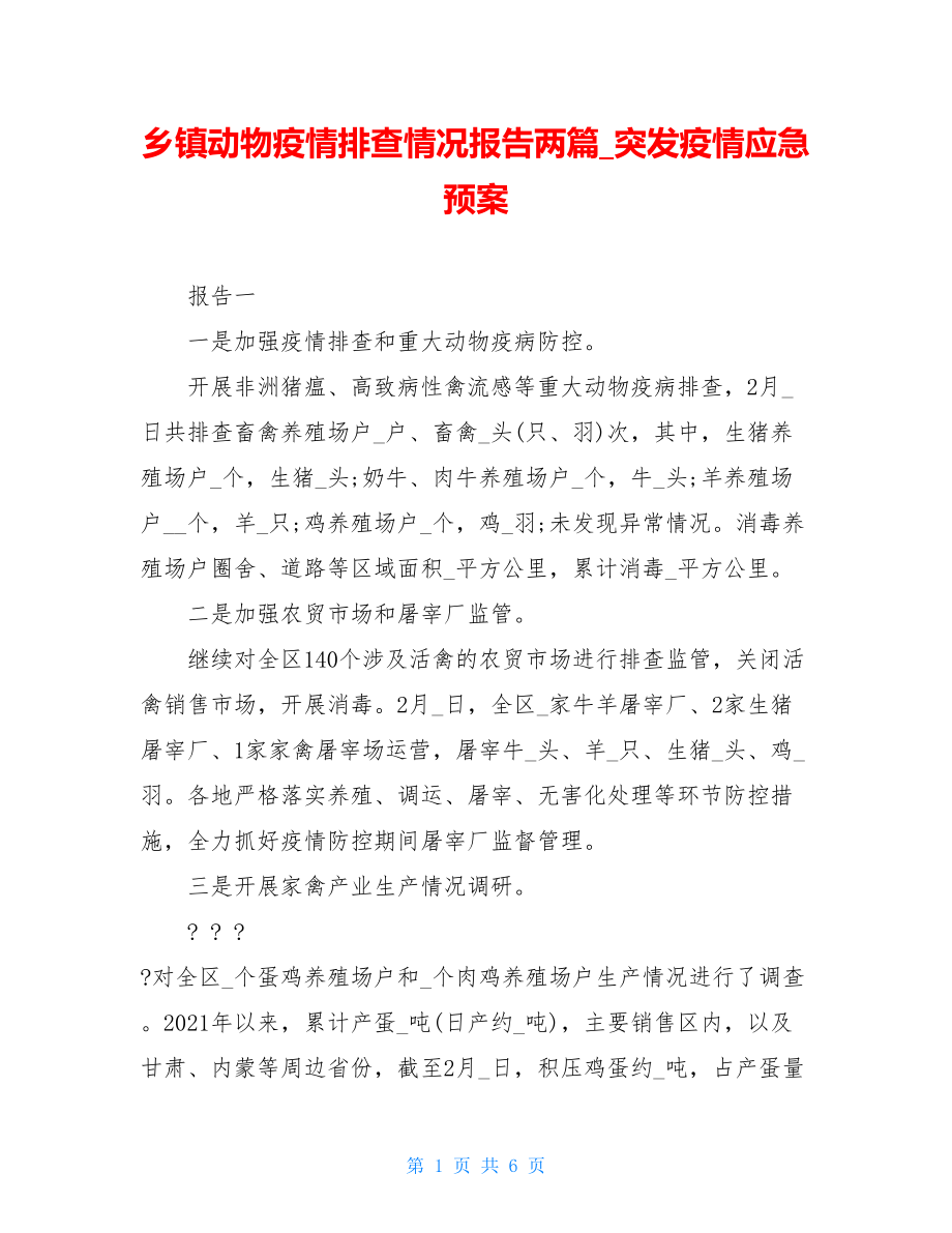 乡镇动物疫情排查情况报告两篇突发疫情应急预案.doc_第1页