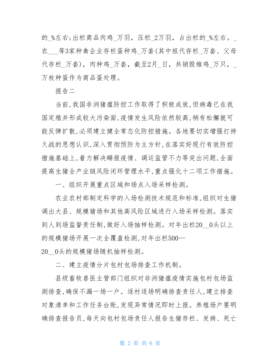 乡镇动物疫情排查情况报告两篇突发疫情应急预案.doc_第2页