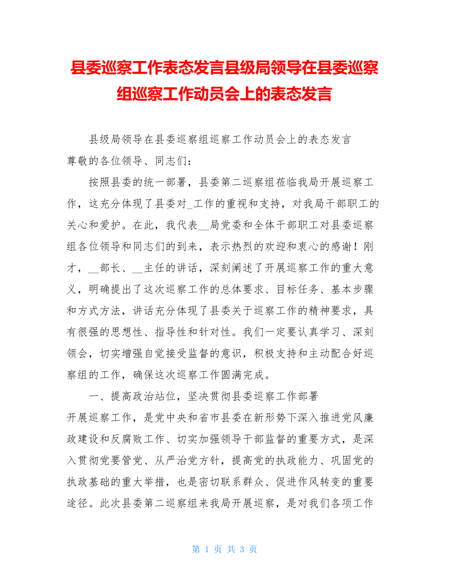 县委巡察工作表态发言县级局领导在县委巡察组巡察工作动员会上的表态发言.doc_第1页