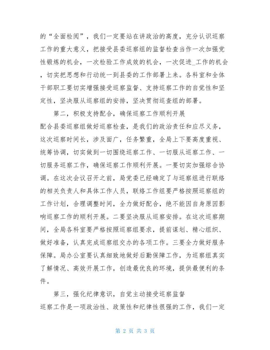 县委巡察工作表态发言县级局领导在县委巡察组巡察工作动员会上的表态发言.doc_第2页