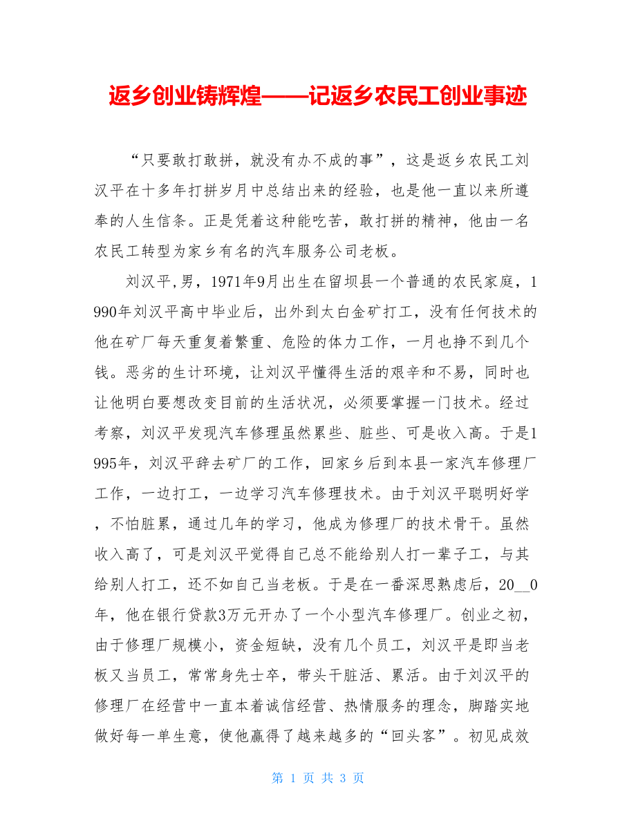 返乡创业铸辉煌——记返乡农民工创业事迹.doc_第1页