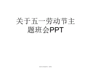 五一劳动节主题班会ppt.ppt