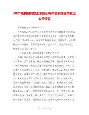 2021疫情期间复工总结心得体会例文疫情复工心得体会.doc