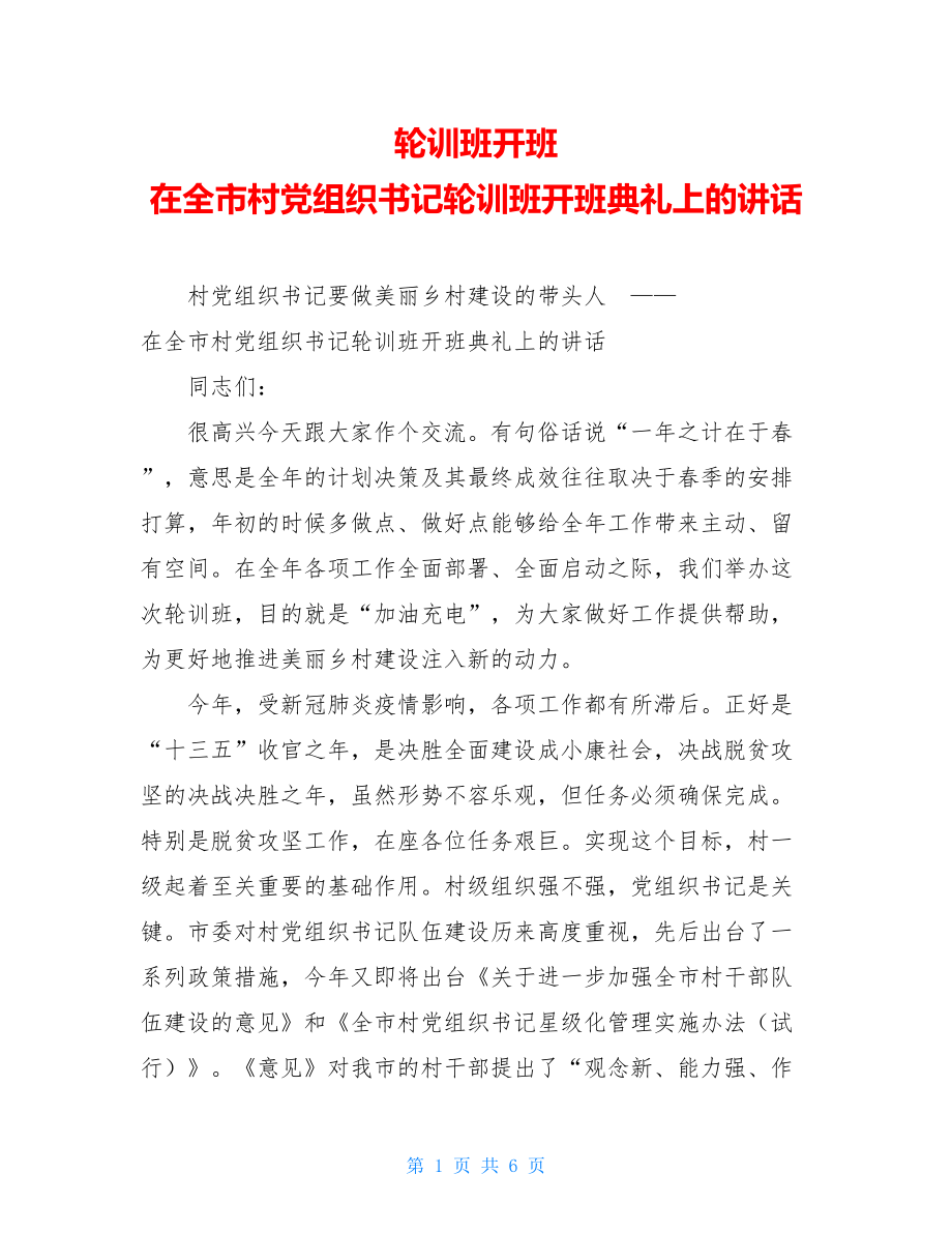 轮训班开班在全市村党组织书记轮训班开班典礼上的讲话.doc_第1页