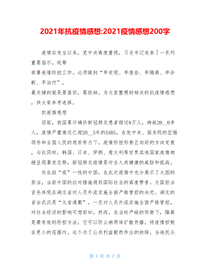 2021年抗疫情感想-2021疫情感想200字.doc