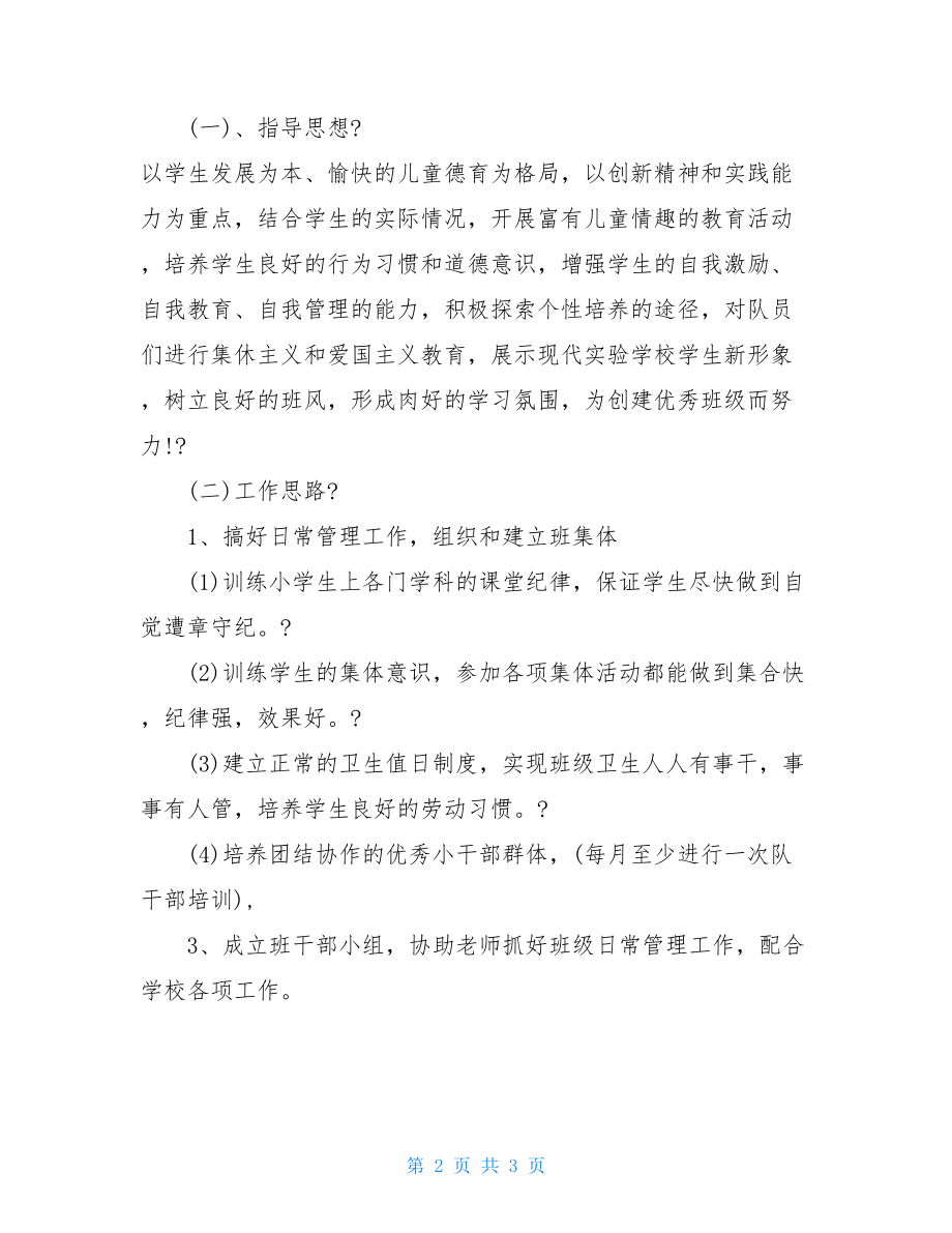 2021春疫情期间班主任工作计划例文疫情复学班主任工作计划.doc_第2页