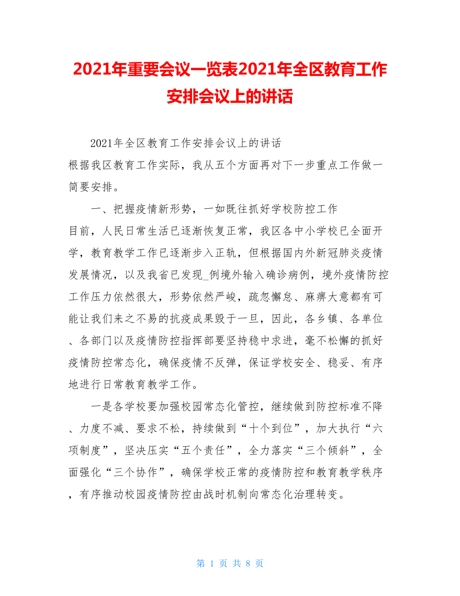 2021年重要会议一览表2021年全区教育工作安排会议上的讲话.doc_第1页