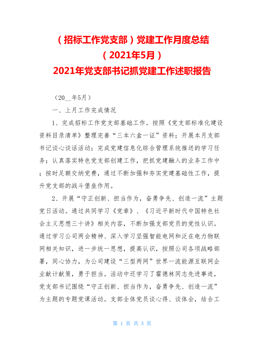 （招标工作党支部）党建工作月度总结（2021年5月）2021年党支部书记抓党建工作述职报告.doc_第1页