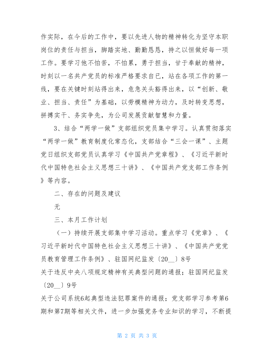 （招标工作党支部）党建工作月度总结（2021年5月）2021年党支部书记抓党建工作述职报告.doc_第2页