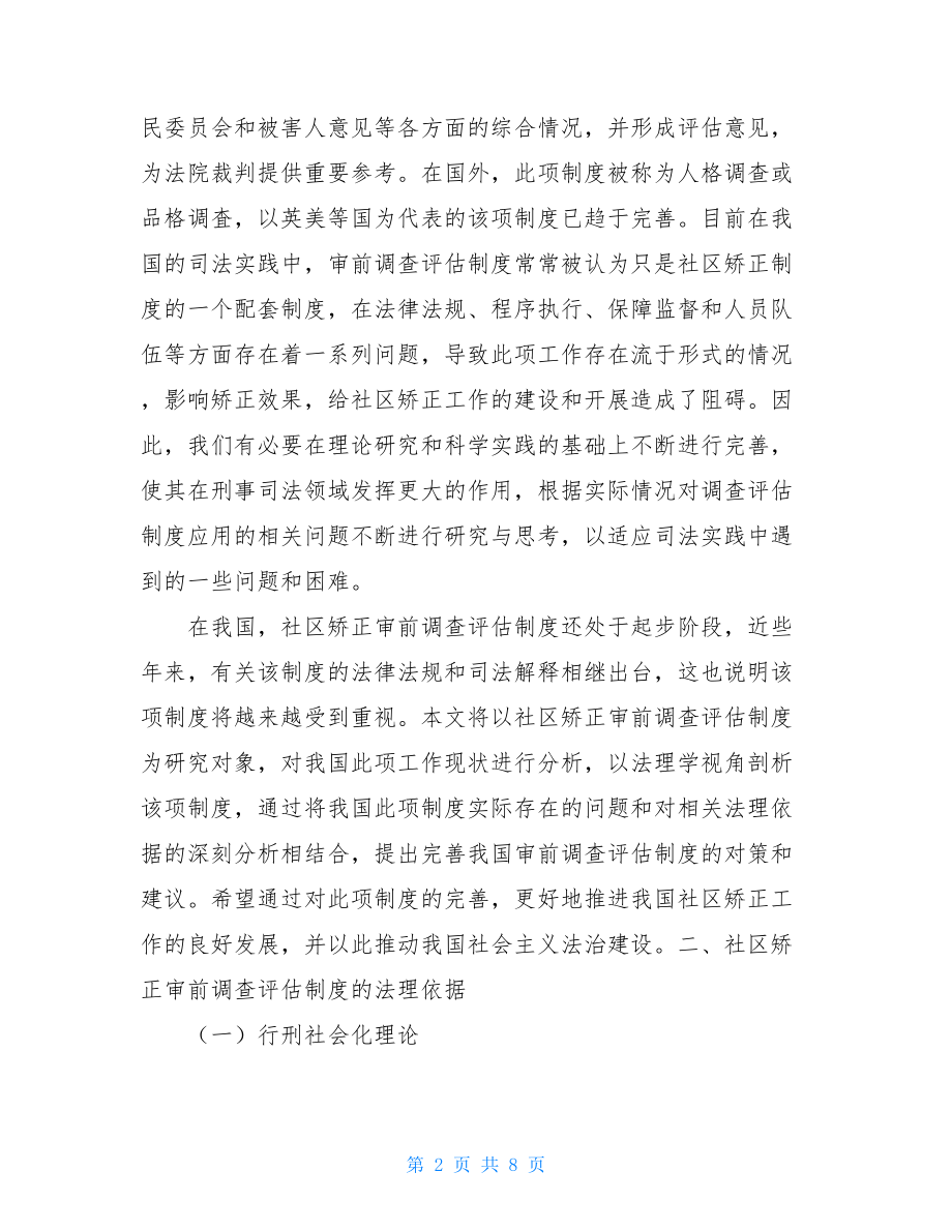 我国社区矫正审前调查评估制度的法理学分析.doc_第2页