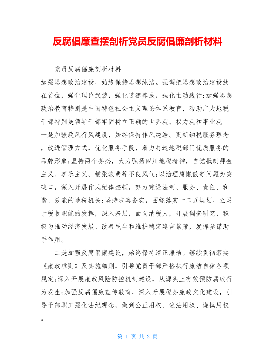 反腐倡廉查摆剖析党员反腐倡廉剖析材料.doc_第1页