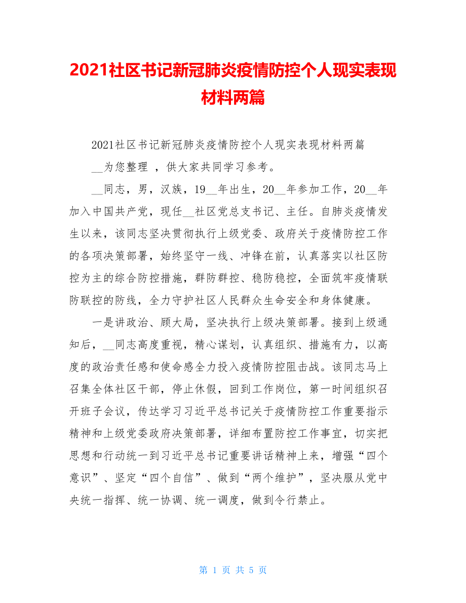 2021社区书记新冠肺炎疫情防控个人现实表现材料两篇.doc_第1页