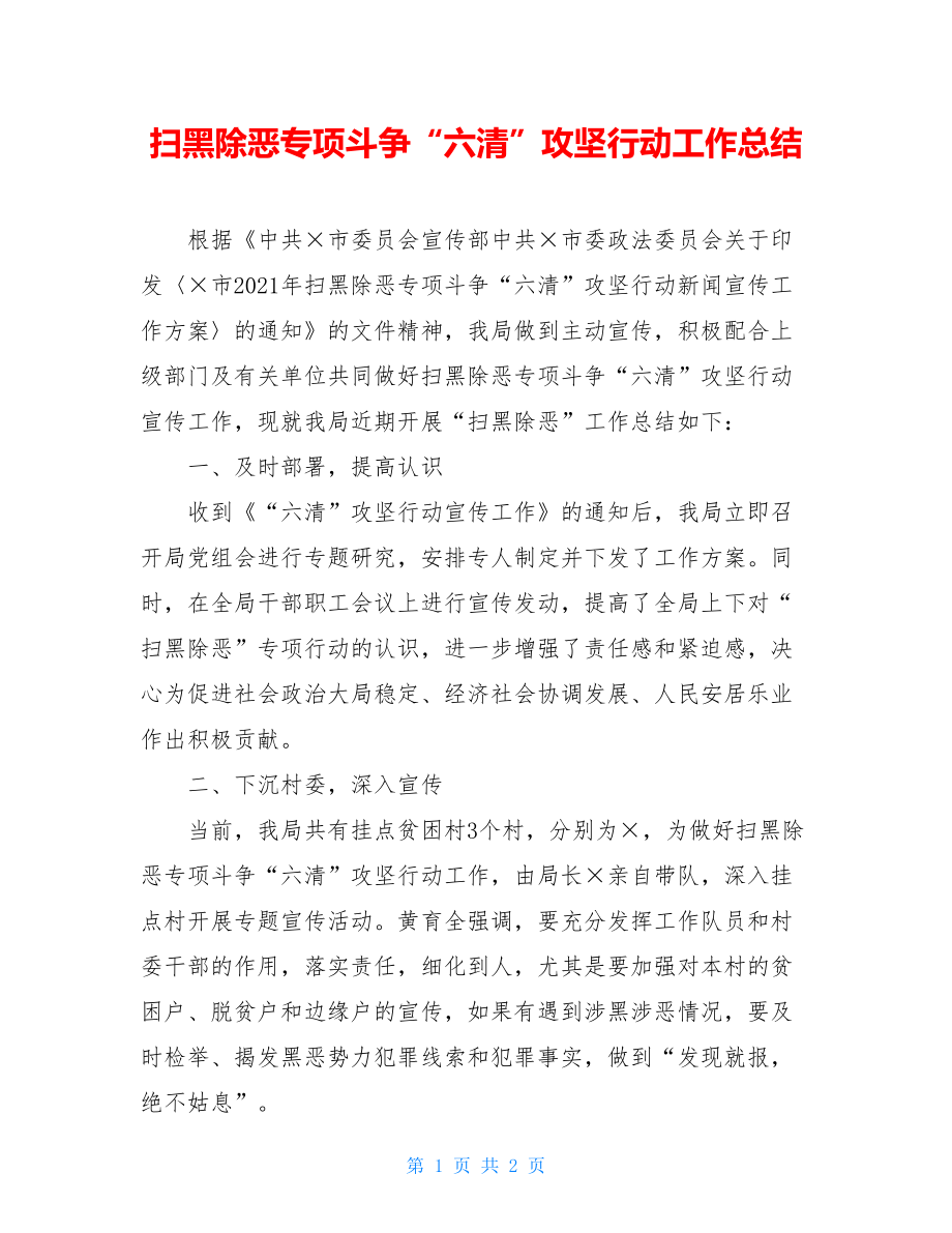 扫黑除恶专项斗争“六清”攻坚行动工作总结.doc_第1页