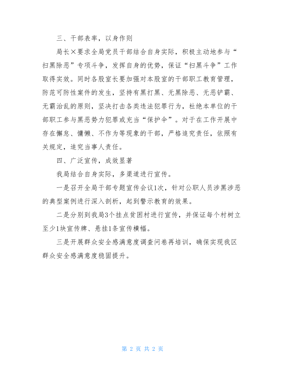 扫黑除恶专项斗争“六清”攻坚行动工作总结.doc_第2页