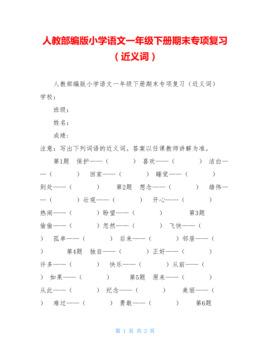 人教部编版小学语文一年级下册期末专项复习（近义词）.doc_第1页