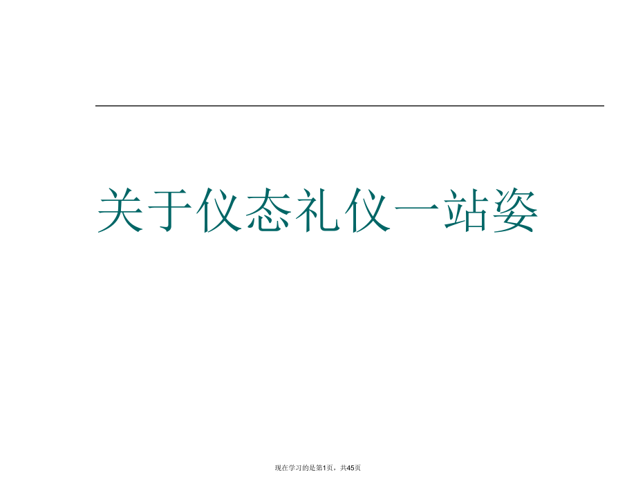 仪态礼仪一站姿.ppt_第1页