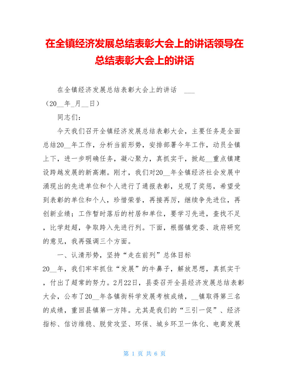 在全镇经济发展总结表彰大会上的讲话领导在总结表彰大会上的讲话.doc_第1页